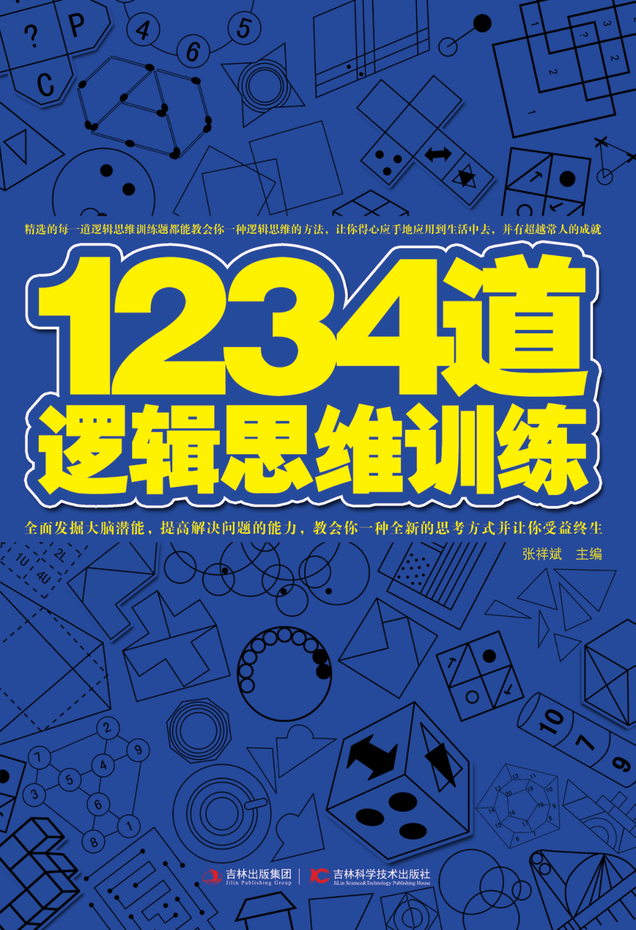 1234道逻辑思维训练.pdf_第1页