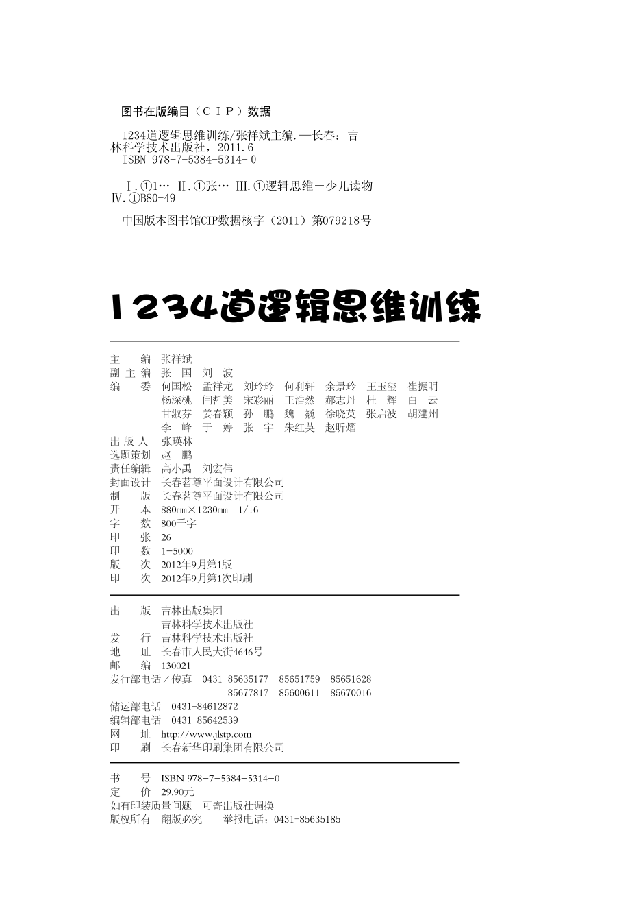 1234道逻辑思维训练.pdf_第3页