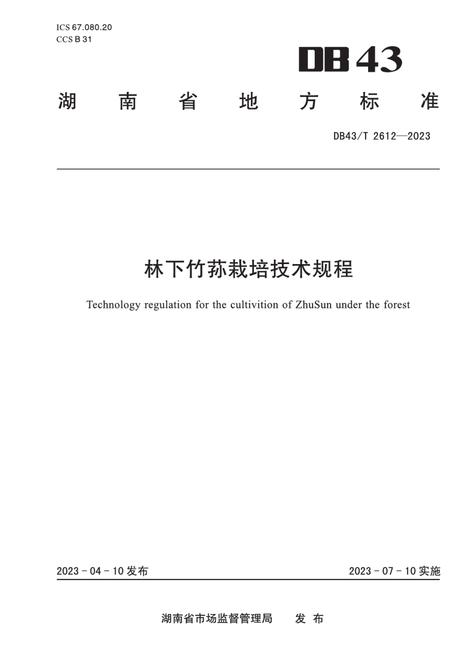 DB43T 2612-2023林下竹荪栽培技术规程.pdf_第1页