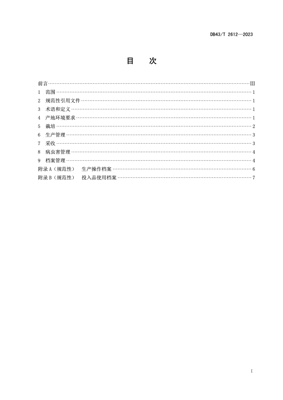 DB43T 2612-2023林下竹荪栽培技术规程.pdf_第3页