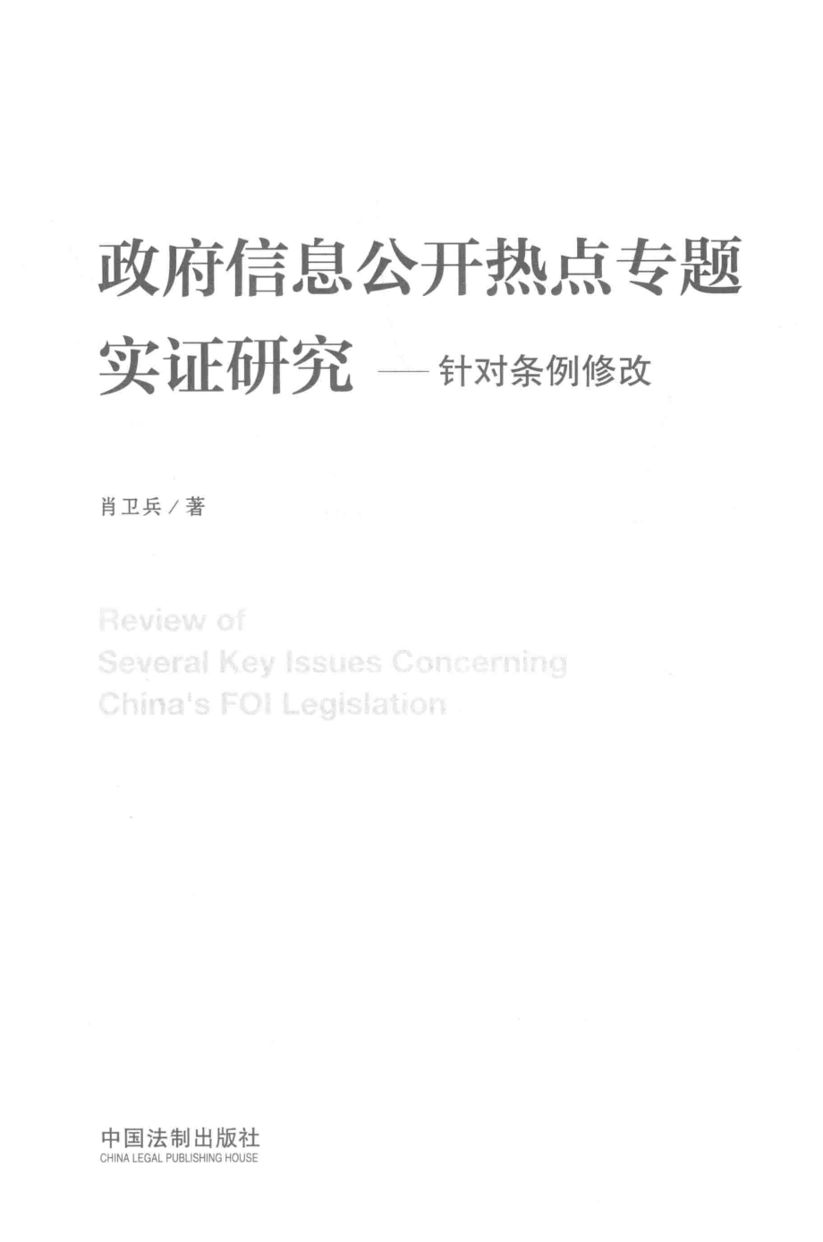 政府信息公开热点专题实证研究针对条例修改_肖卫兵著.pdf_第1页