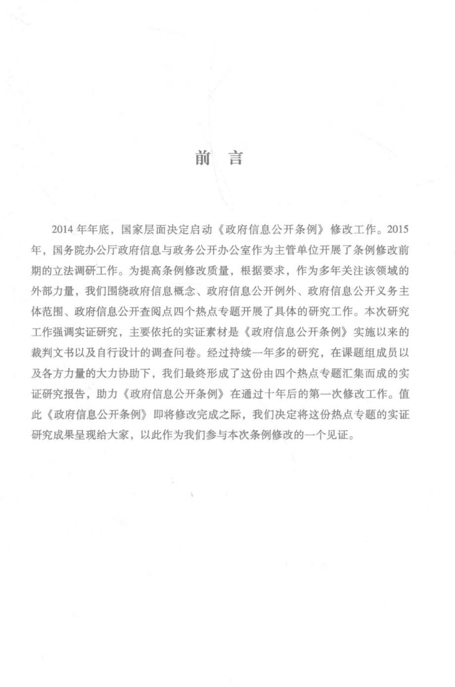 政府信息公开热点专题实证研究针对条例修改_肖卫兵著.pdf_第2页