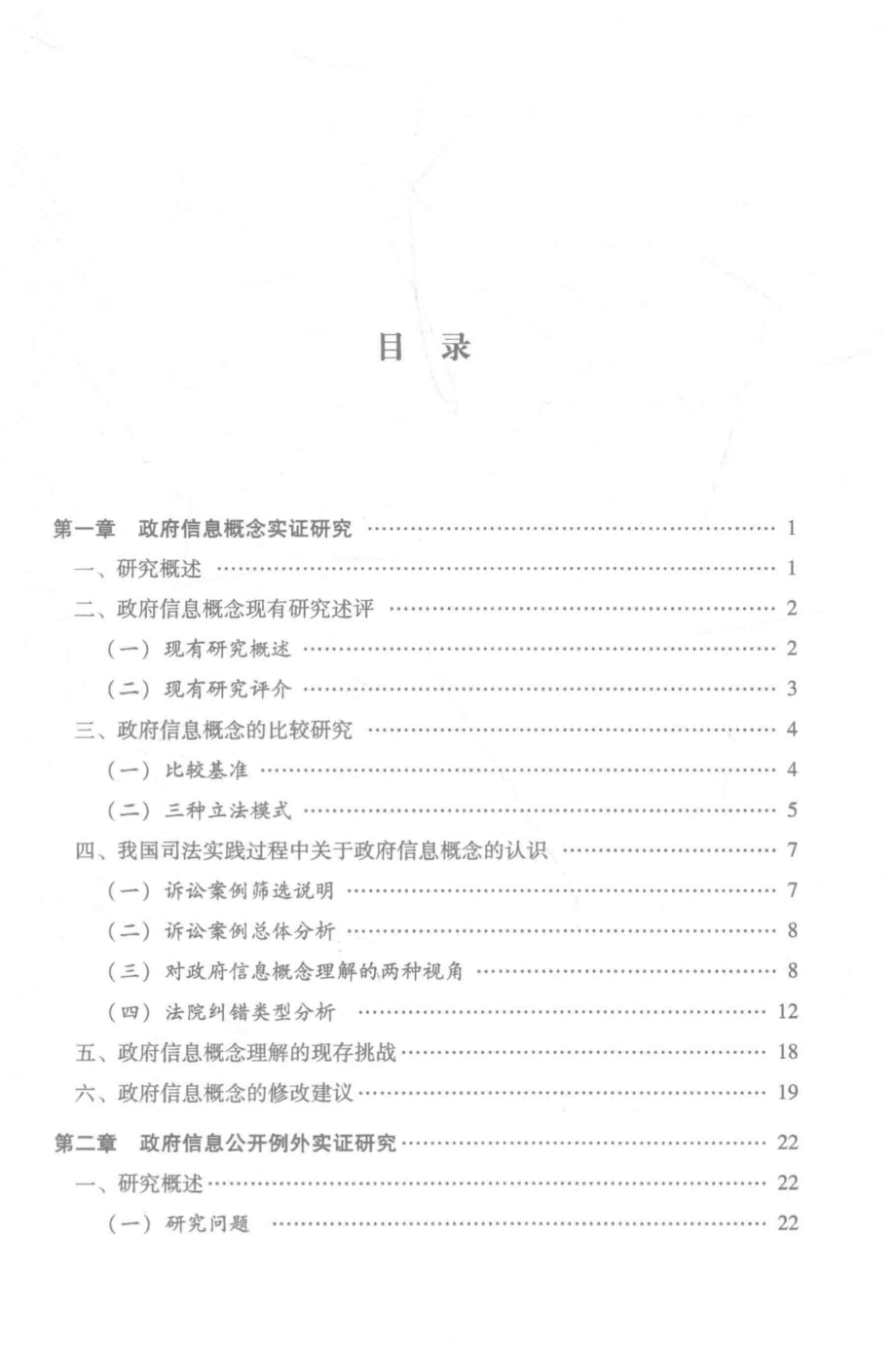 政府信息公开热点专题实证研究针对条例修改_肖卫兵著.pdf_第3页