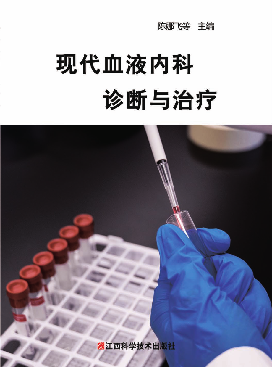 现代血液内科诊断与治疗.pdf_第1页