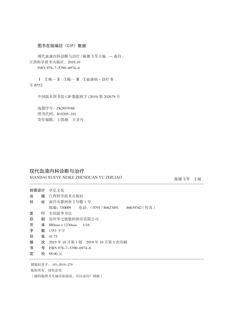 现代血液内科诊断与治疗.pdf_第2页