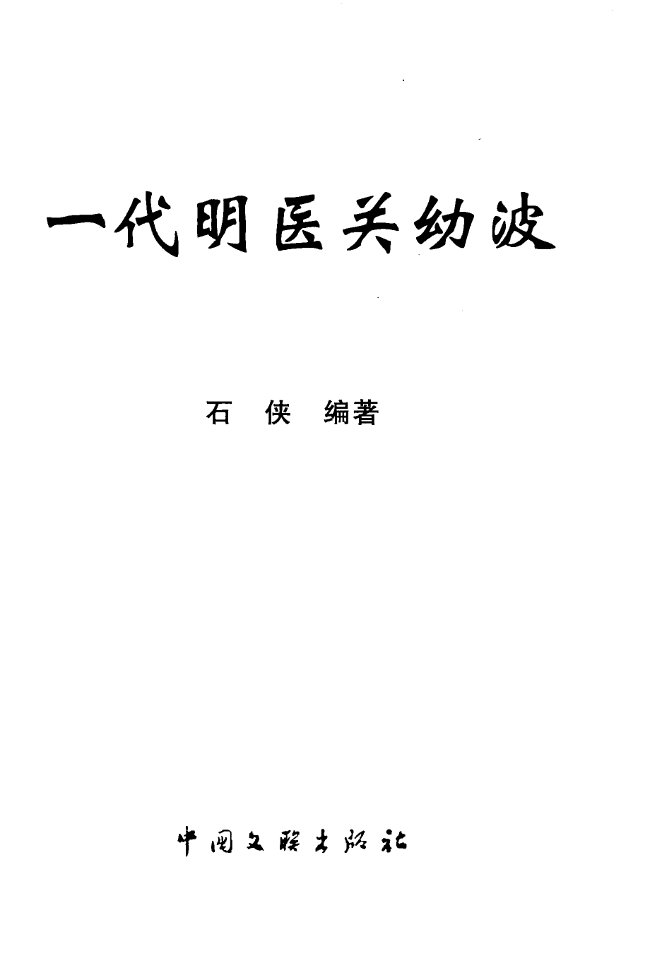 一代明医关幼波_石侠编著.pdf_第2页