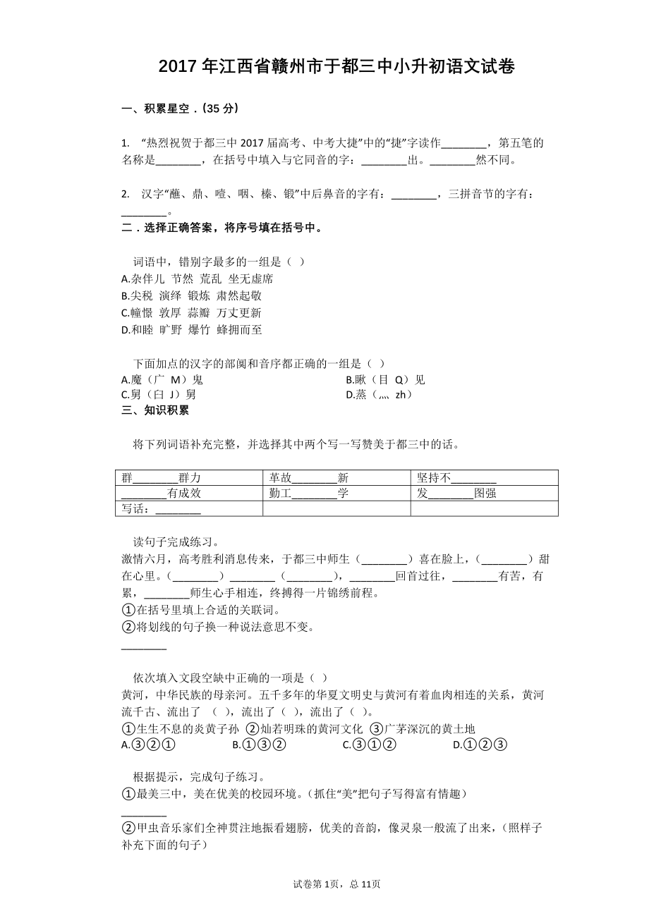 2017年江西省赣州市于都三中小升初语文试卷.pdf_第1页