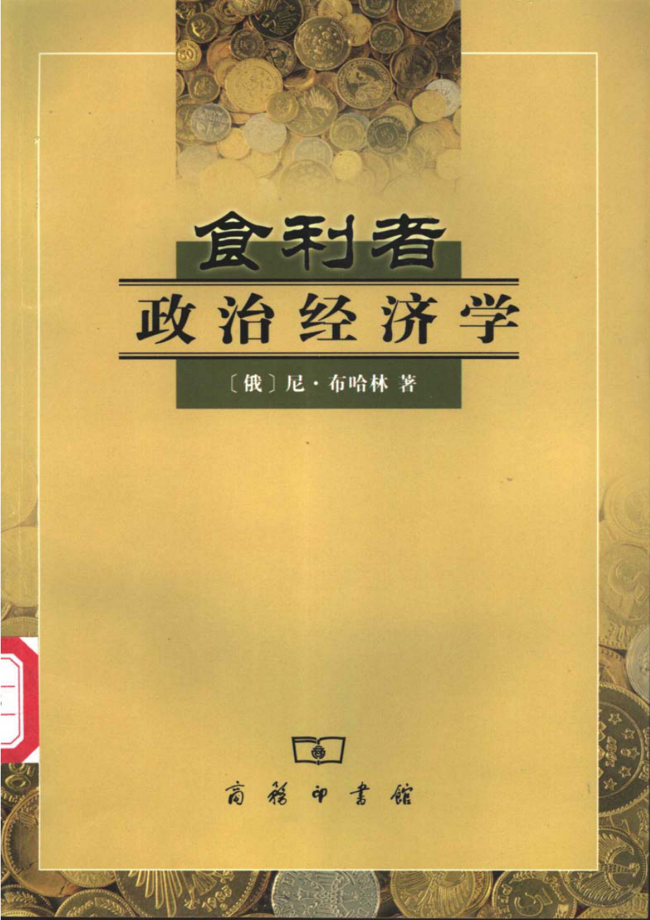 汉译世界学术名著丛书D1004 [俄]尼·布哈林-食利者政治经济学——奥地利学派的价值和利润理论（D9076郭连成译替本商务印书馆2002）.pdf_第1页