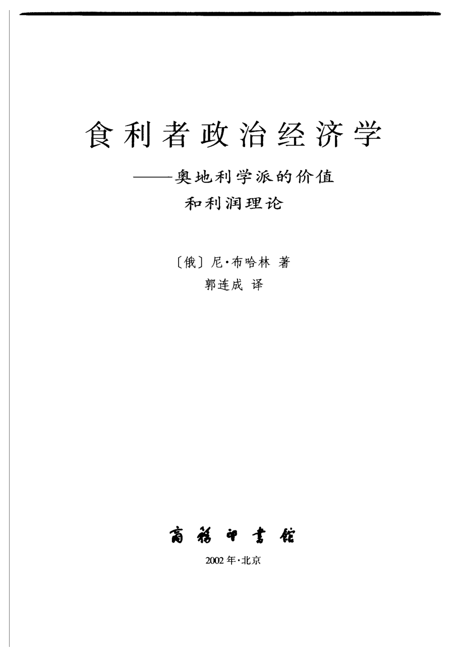 汉译世界学术名著丛书D1004 [俄]尼·布哈林-食利者政治经济学——奥地利学派的价值和利润理论（D9076郭连成译替本商务印书馆2002）.pdf_第2页