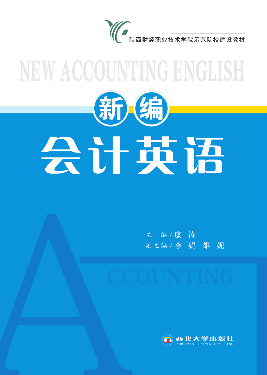 新编会计英语_康涛主编.pdf_第1页