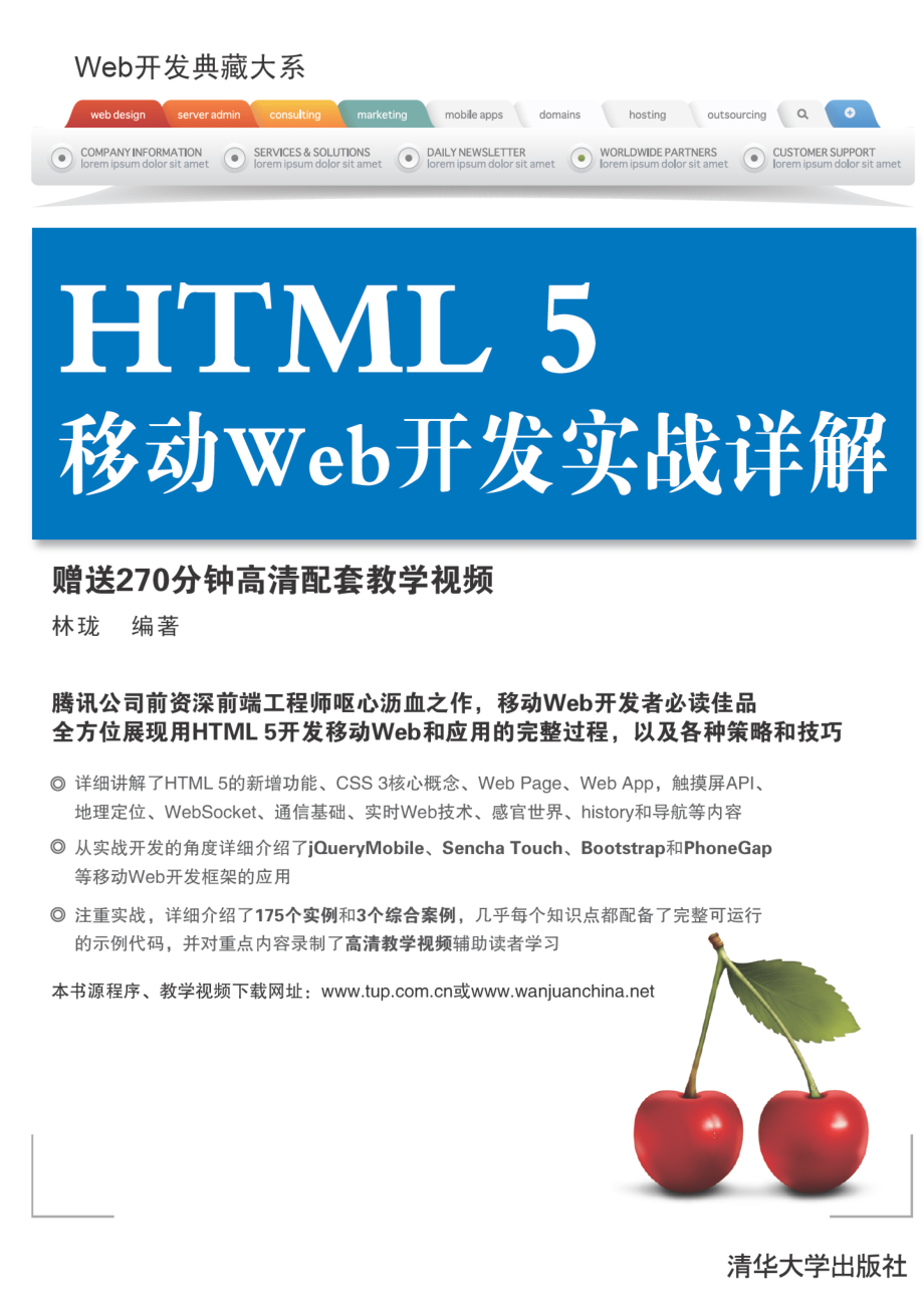 HTML 5移动Web开发实战详解.pdf_第1页