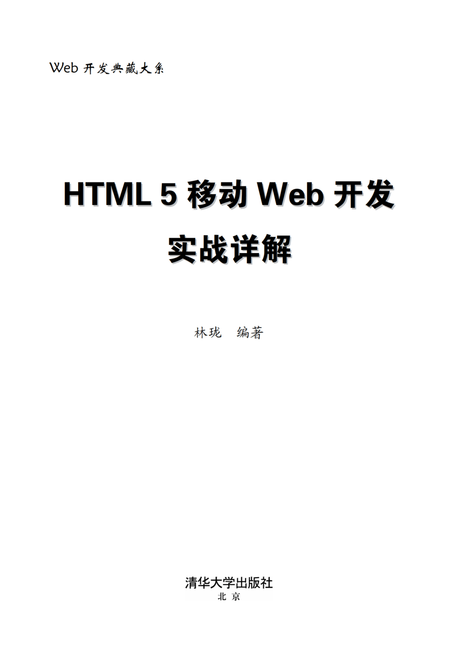 HTML 5移动Web开发实战详解.pdf_第2页