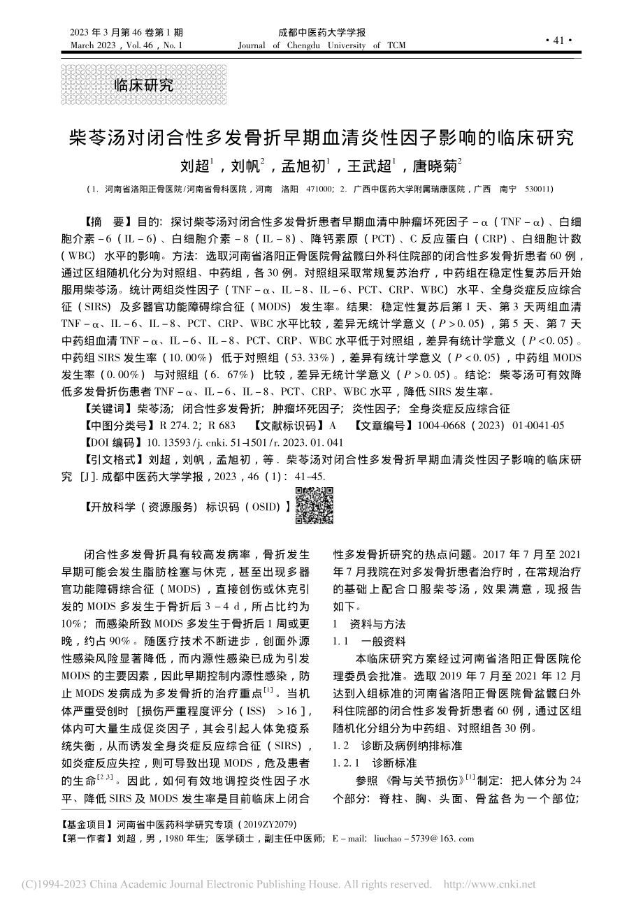 柴苓汤对闭合性多发骨折早期血清炎性因子影响的临床研究_刘超.pdf_第1页