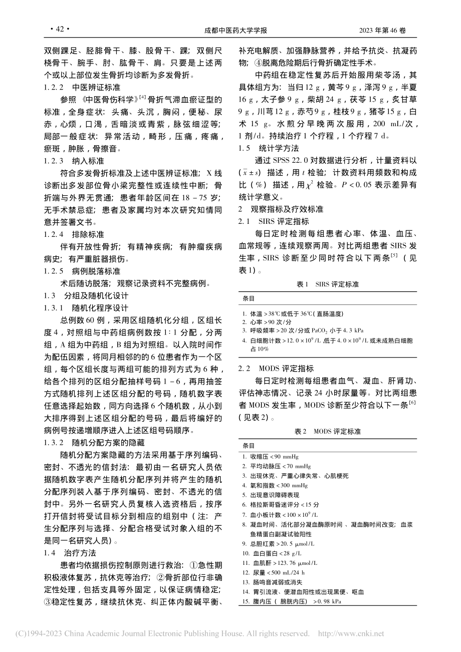 柴苓汤对闭合性多发骨折早期血清炎性因子影响的临床研究_刘超.pdf_第2页