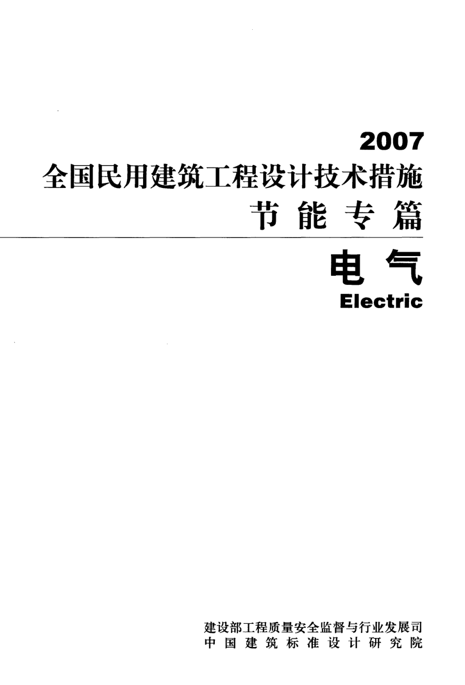 全国民用建筑工程设计技术措施节能专篇 电气.pdf_第2页