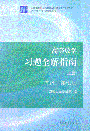 高等数学 同济第7版 上册 习题全解指南 课后习题答案解析.pdf