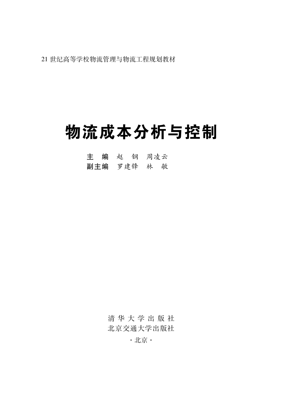 物流成本分析与控制.pdf_第2页