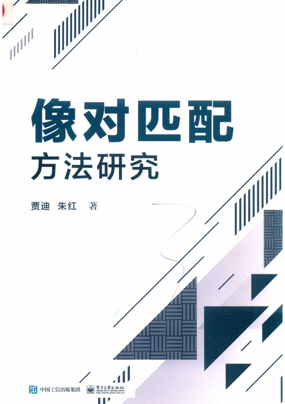 像对匹配方法研究_贾迪朱红著.pdf_第1页