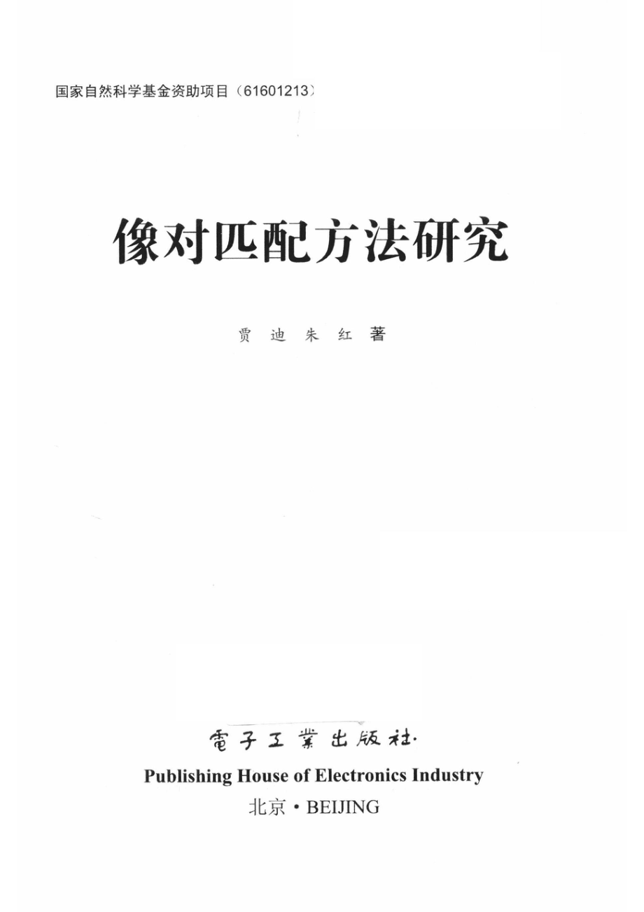 像对匹配方法研究_贾迪朱红著.pdf_第2页