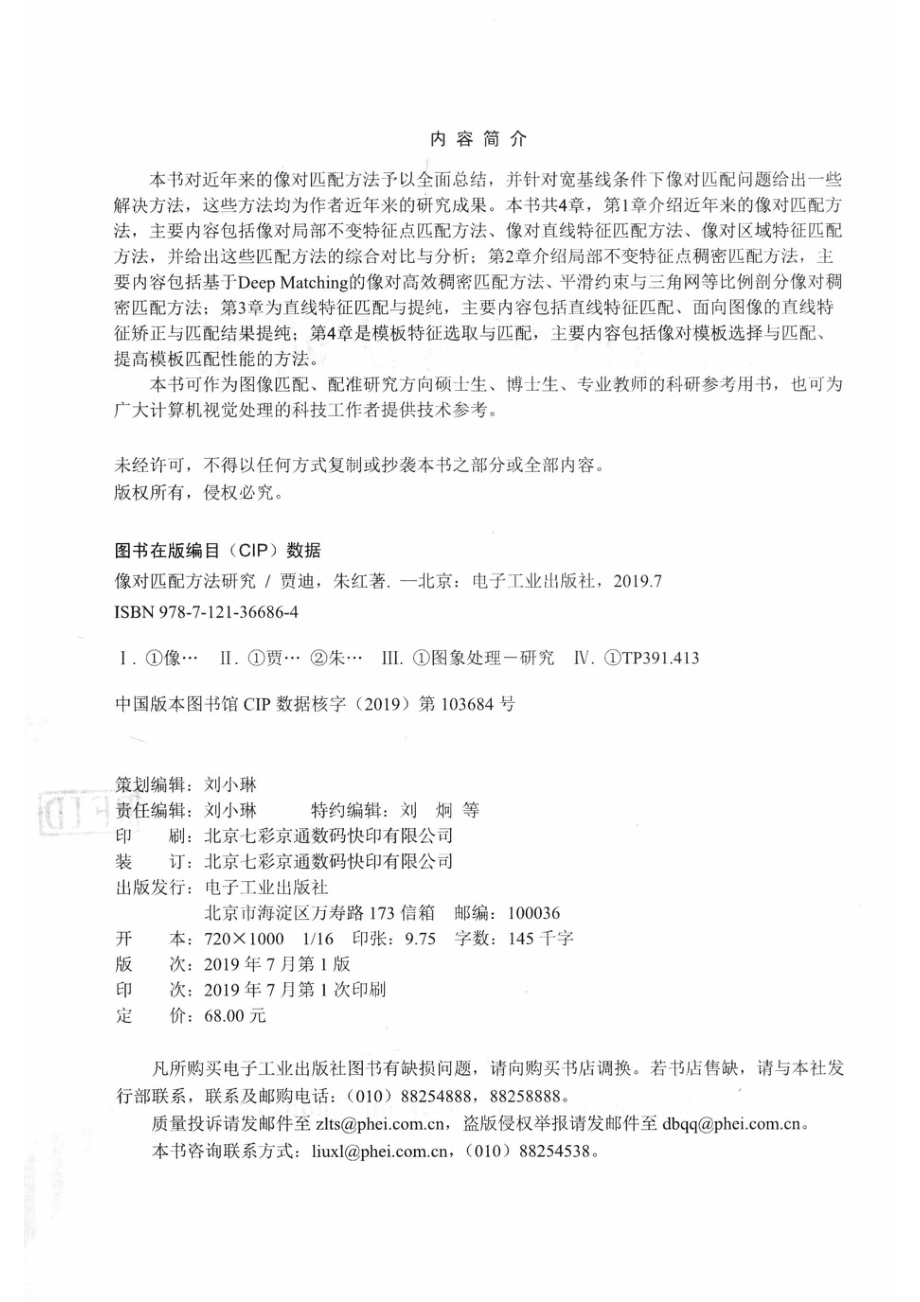 像对匹配方法研究_贾迪朱红著.pdf_第3页