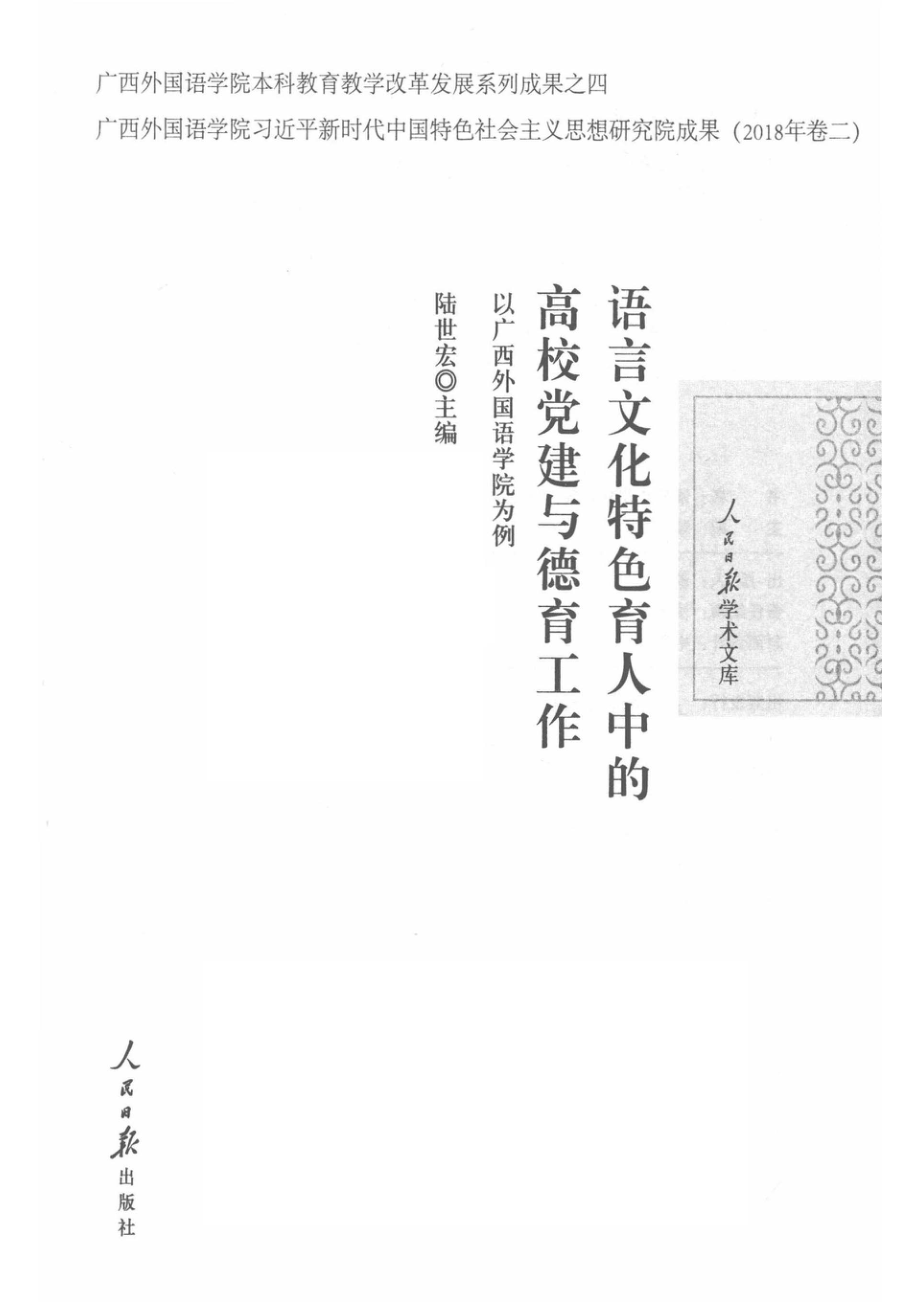 语言文化特色育人中的高校党建与德育工作_14672852.pdf_第2页