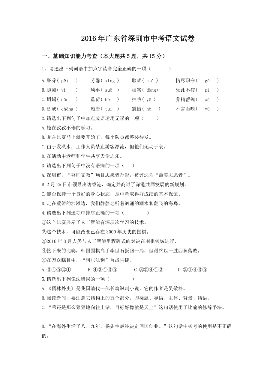 2016年广东省深圳中考语文试卷（含参考答案）.docx_第1页