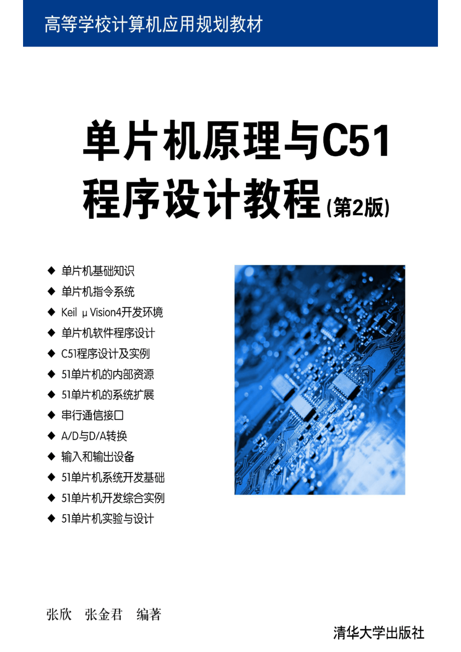 单片机原理与C51程序设计教程（第2版）.pdf_第1页