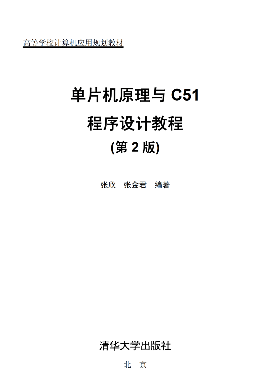 单片机原理与C51程序设计教程（第2版）.pdf_第2页