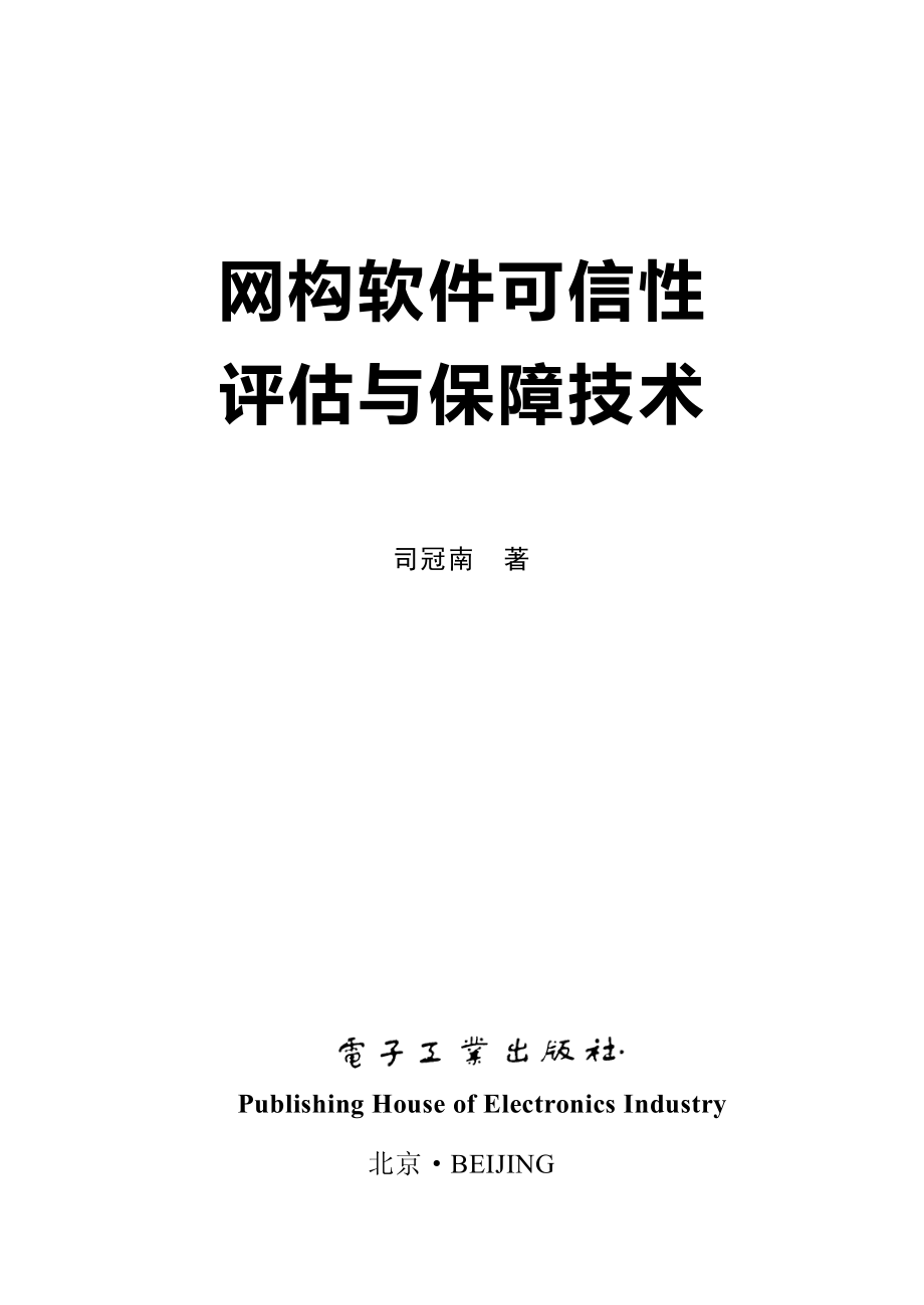 网构软件可信性评估与保障技术.pdf_第1页