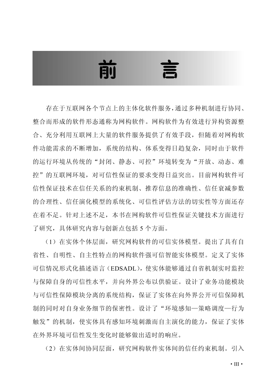 网构软件可信性评估与保障技术.pdf_第3页