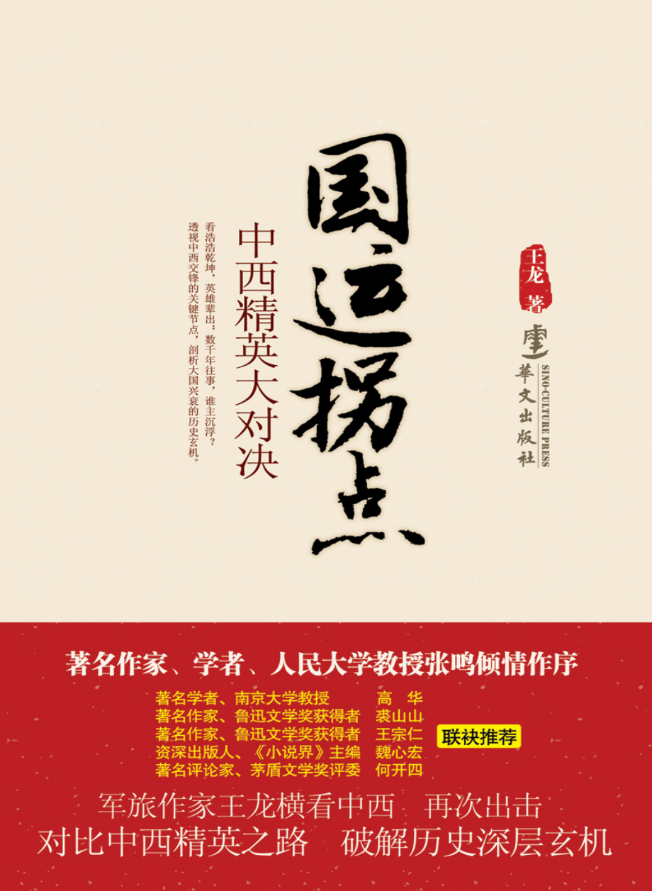 国运拐点：中西精英大对决.pdf_第1页