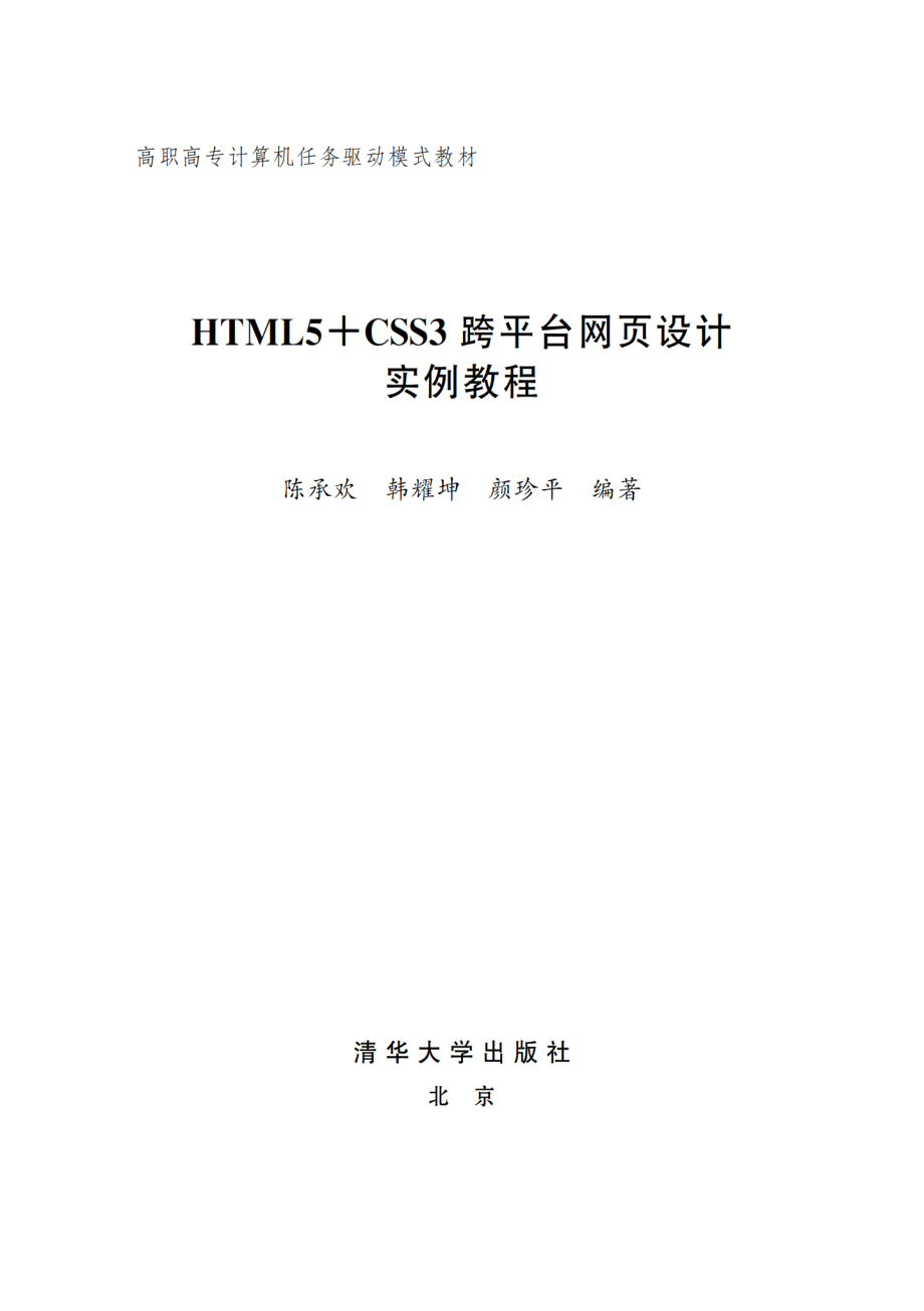 HTML5+CSS3跨平台网页设计实例教程.pdf_第2页