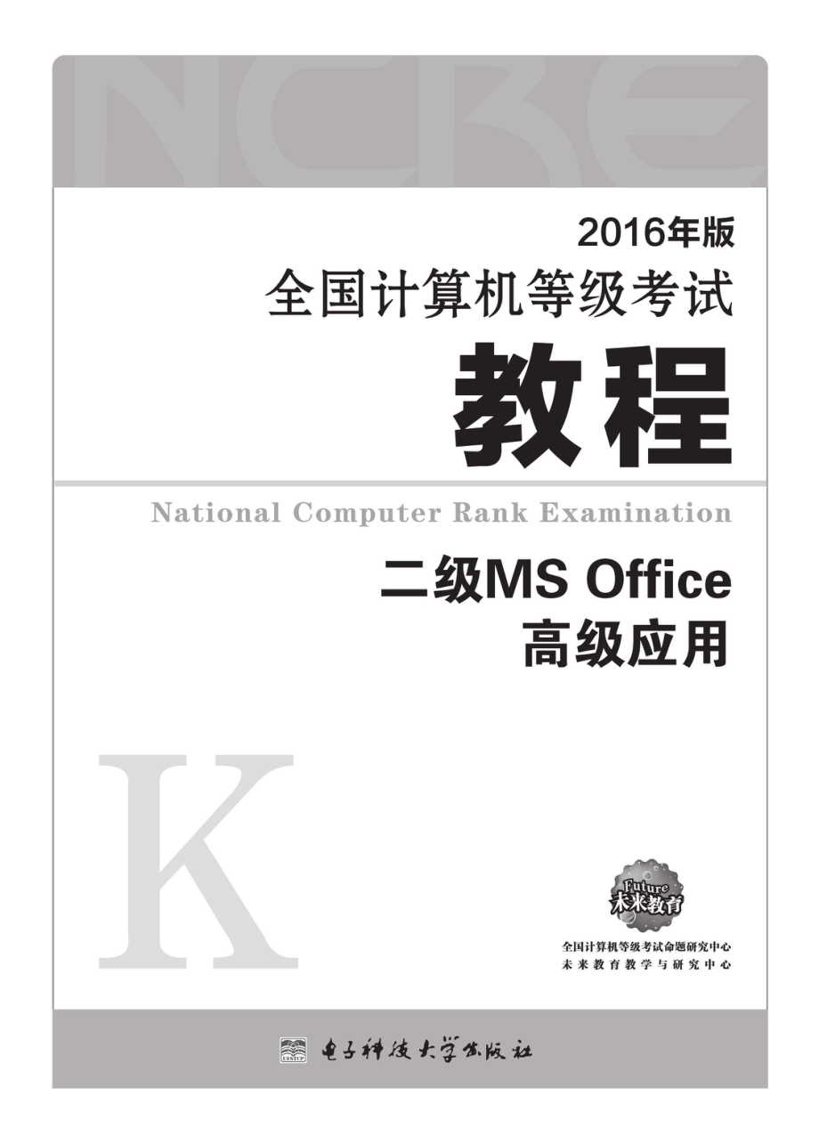 未来教育全国计算机等级考试教程二级MS Office高级应用2016版_全国计算机级考试命题研究中心.pdf_第2页