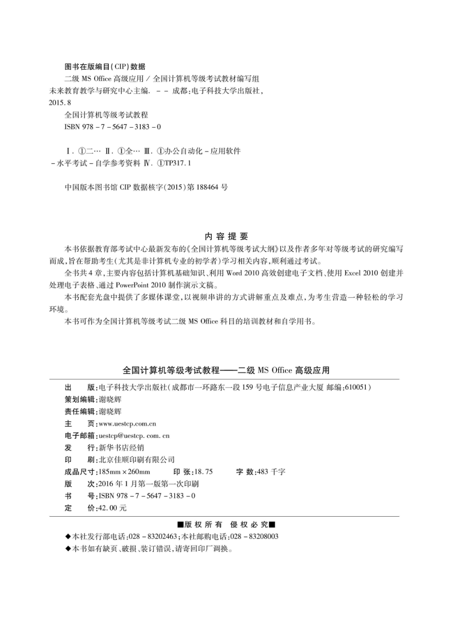 未来教育全国计算机等级考试教程二级MS Office高级应用2016版_全国计算机级考试命题研究中心.pdf_第3页