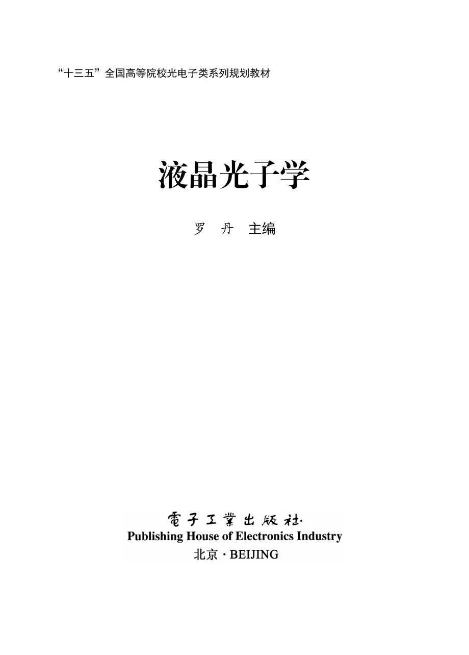 液晶光子学.pdf_第1页