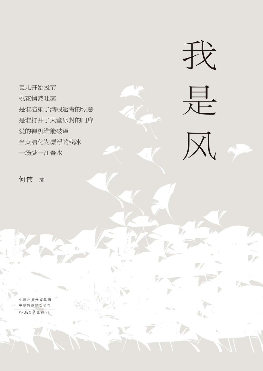 我是风_何伟著.pdf_第1页