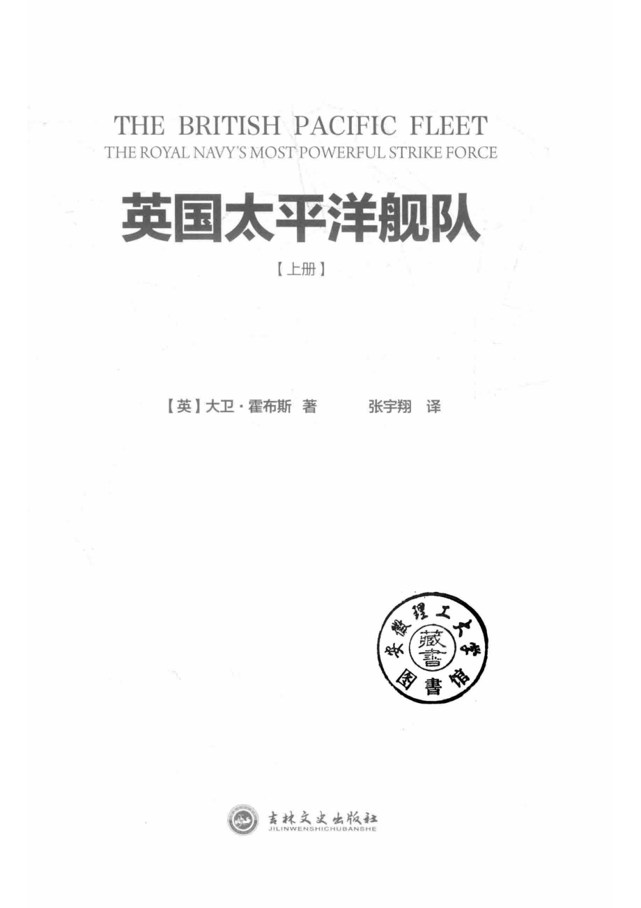 英国太平洋舰队上皇家海军不可磨灭的打击力量_（英）大卫·霍布斯著；张宇翔译.pdf_第2页