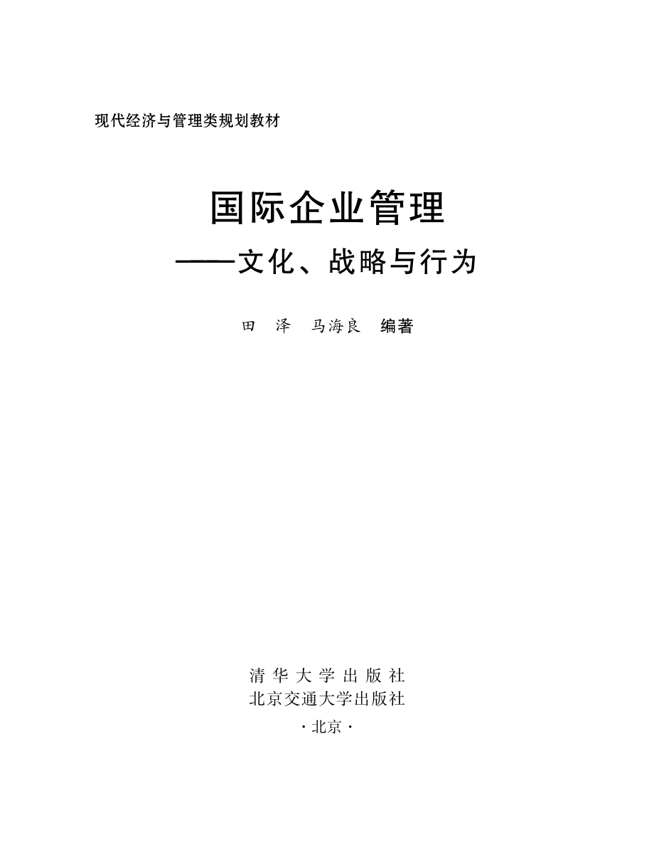 国际企业管理：文化、战略与行为.pdf_第2页