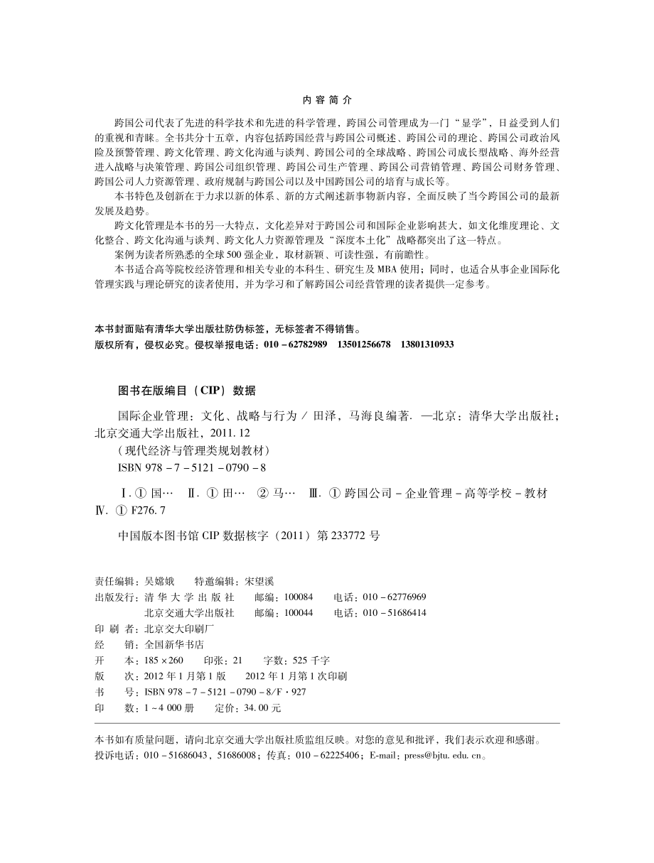 国际企业管理：文化、战略与行为.pdf_第3页