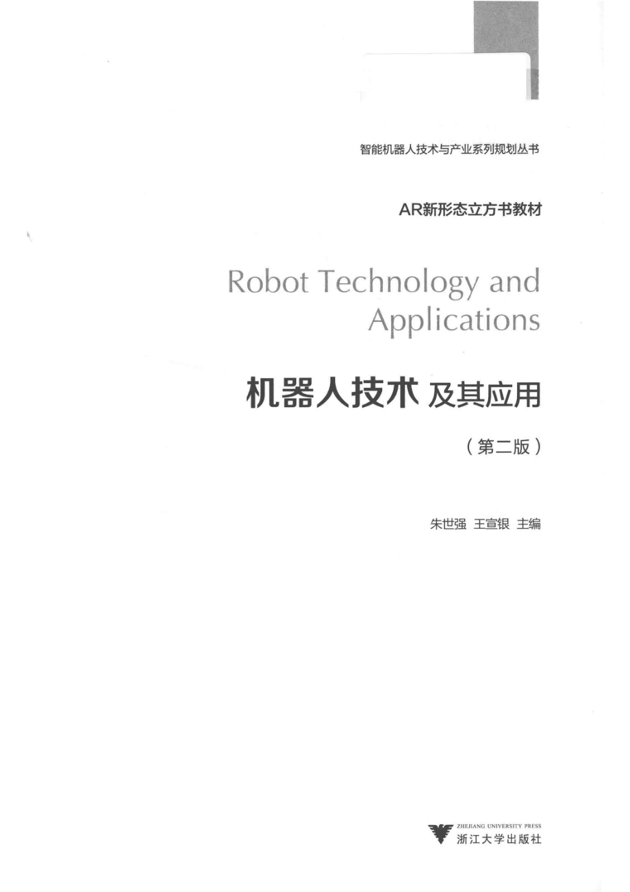 智能机器人技术与产业系列规划丛书AR新形态立方书教材机器人技术及其应用第2版_14644826.pdf_第2页