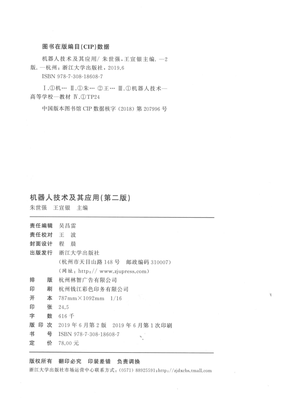 智能机器人技术与产业系列规划丛书AR新形态立方书教材机器人技术及其应用第2版_14644826.pdf_第3页