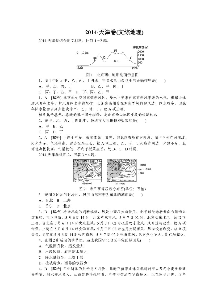 2014年天津高考文综卷(地理部分)及答案.doc_第1页