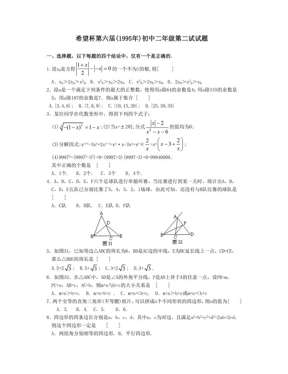 希望杯第六届初二年级二试试题.doc_第1页