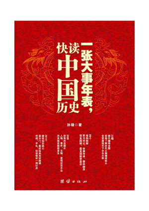 一张大事年表快读中国历史.pdf