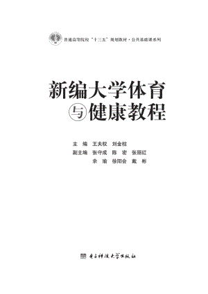 新编大学体育与健康教程_96186028.pdf