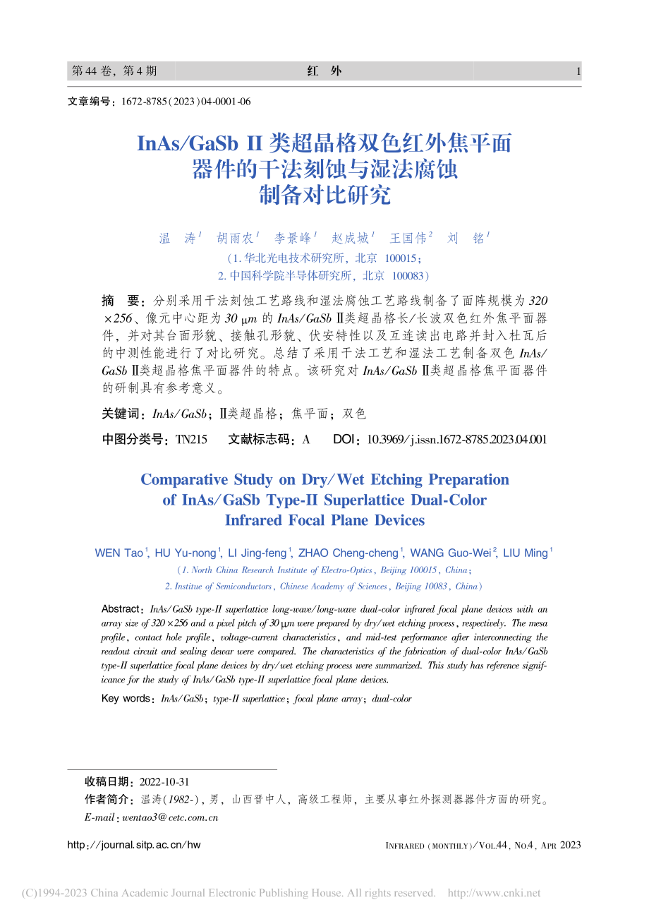 InAs_GaSb_Ⅱ类超...刻蚀与湿法腐蚀制备对比研究_温涛.pdf_第1页