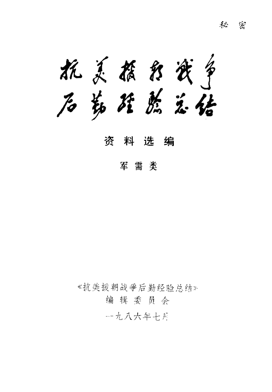 抗美援朝战争后勤经验总结 资料选编 07 军需类.pdf_第2页