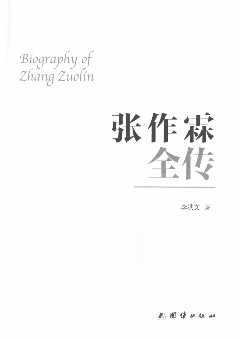 张作霖全传_14591665.pdf_第2页