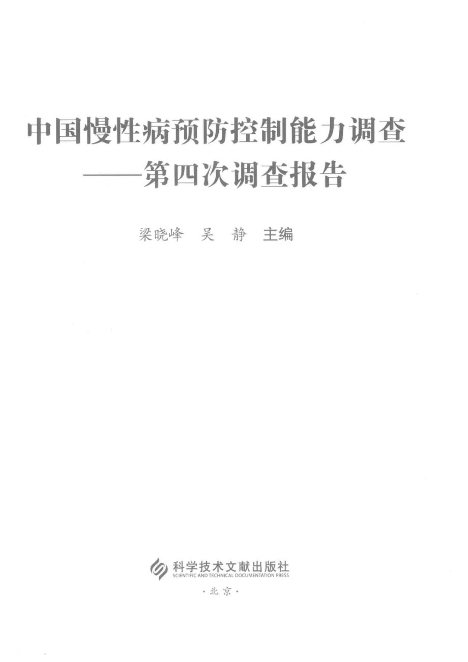 中国慢性病预防控制能力调查第四次调查报告_梁晓峰吴静主编.pdf_第2页