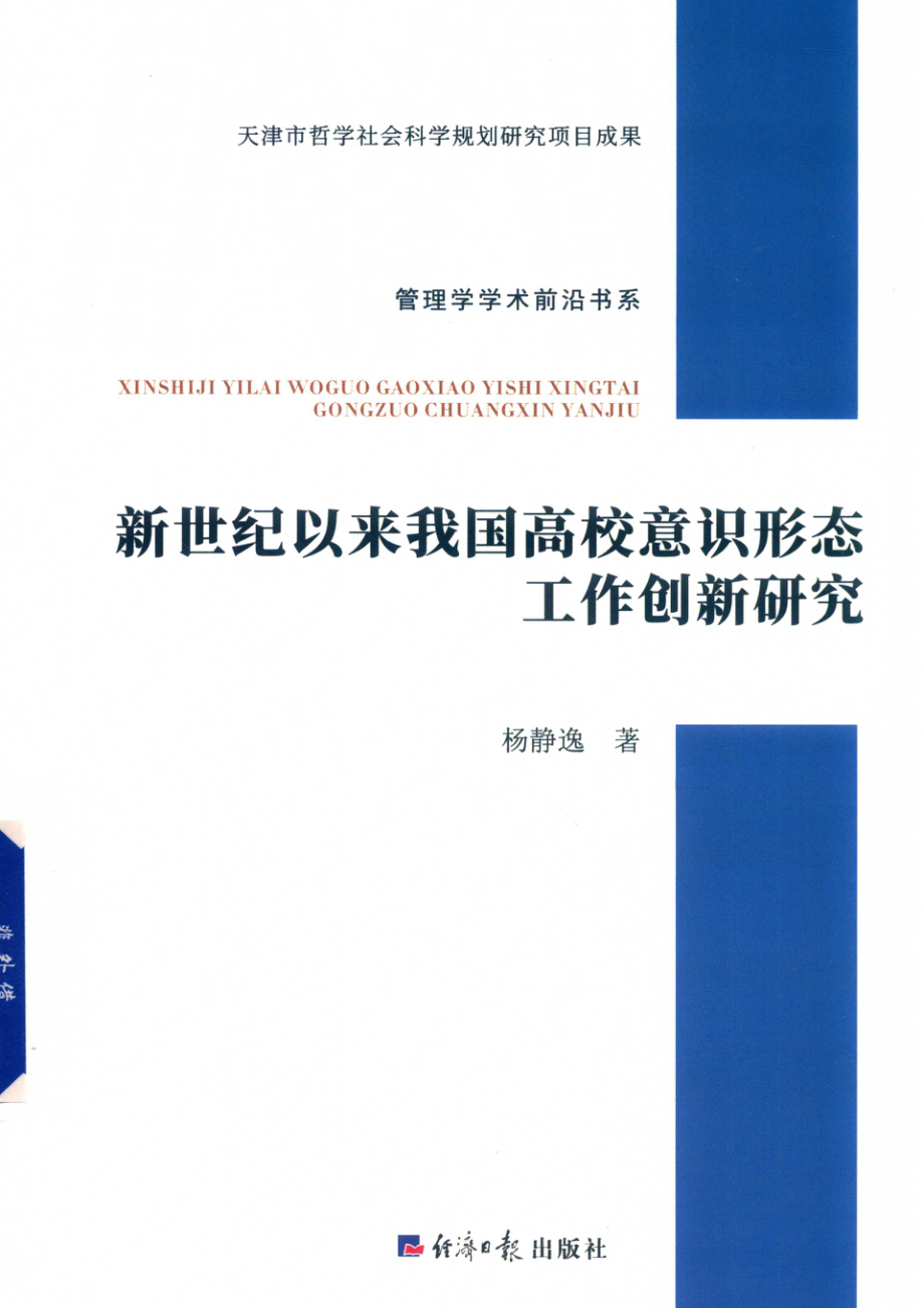 新世纪以来我国高校意识形态工作创新研究_14578928.pdf_第1页